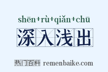 深入浅出是什么意思的图片